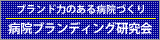 病院ブランディングデザイン