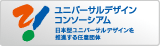 ユニバーサルデザインコンソーシアム
