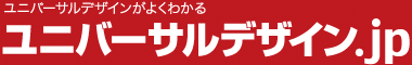 ユニバーサルデザインがよくわかる ユニバーサルデザイン.jp