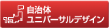 自治体ユニバーサルデザイン