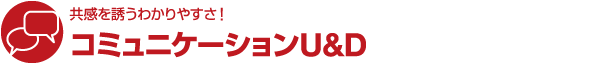 日本から世界まで。さまざまなUD活動を紹介 ユニバーサルデザインの今