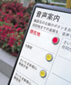 視覚障害者に配慮した音声
