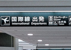 日・英文とピクトグラムを併記したサイン