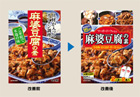 麻婆豆腐の素の提案