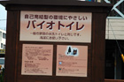 バイオトイレ