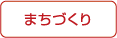 まちづくり