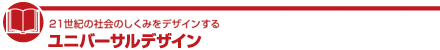 21世紀の社会のしくみをデザインする