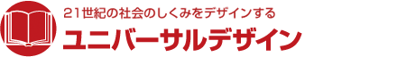 21世紀の社会のしくみをデザインする