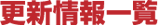 更新情報一覧