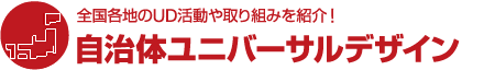 全国各地のUD活動や取り組みを紹介! 自治体ユニバーサルデザイン