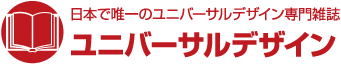 日本で唯一のユニバーサルデザイン専門雑誌ユニバーサルデザイン