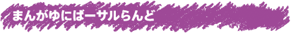 まんがゆにばーサルらんど