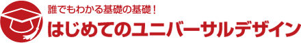 はじめてのユニバーサルデザイン